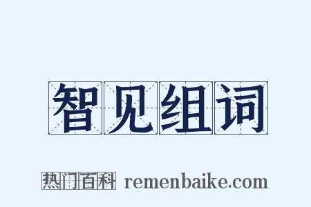 智见组词是什么意思的图片